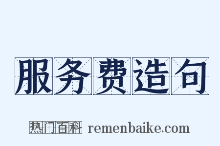 服务费造句是什么意思的图片